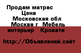 Продам матрас 90*190 › Цена ­ 2 000 - Московская обл., Москва г. Мебель, интерьер » Кровати   